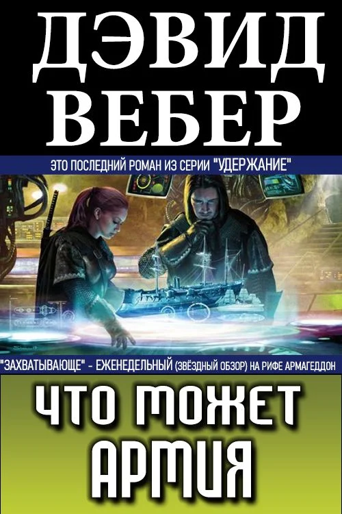 Обложка Что может армия