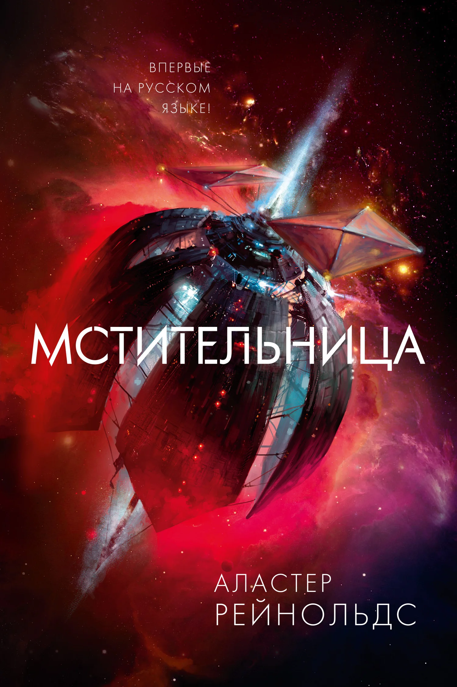 Обложка Мстительница