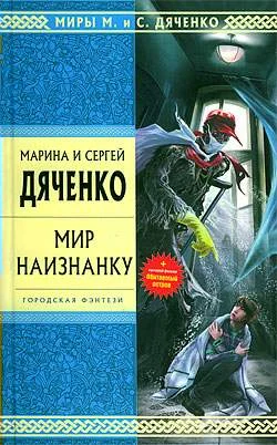 Обложка Мир наизнанку