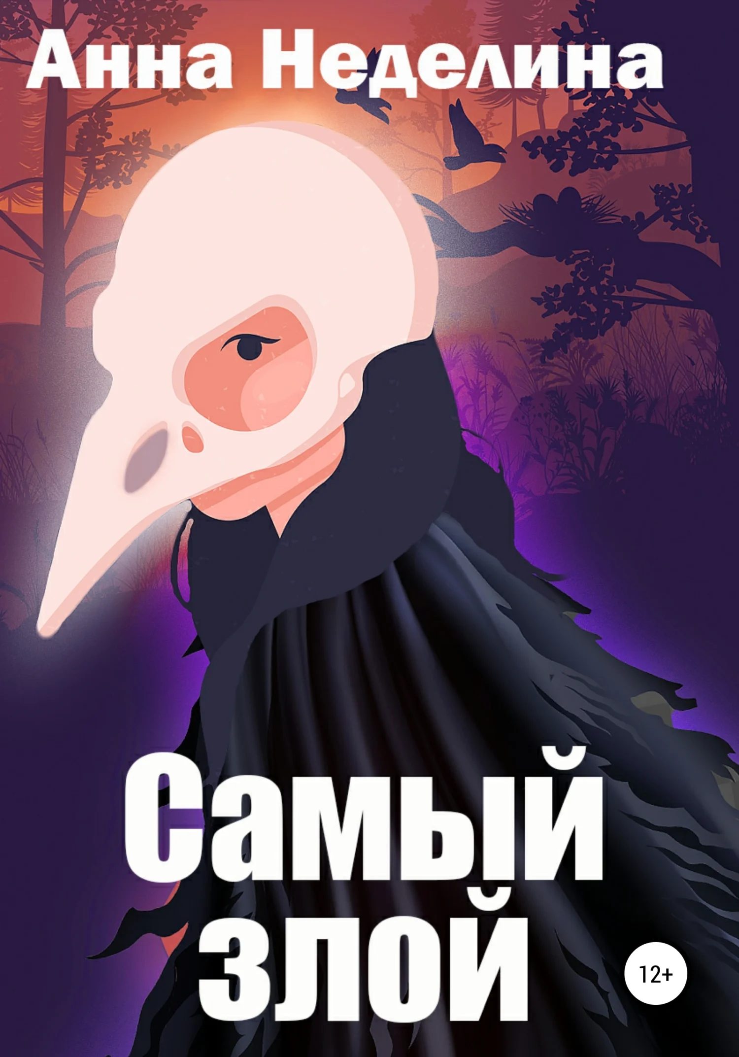 Обложка Самый злой