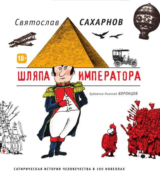 Обложка Шляпа императора. Сатирическая история человечества в 100 новеллах