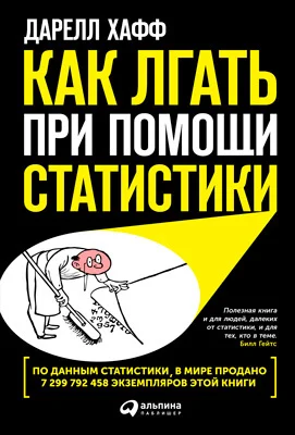 Обложка Как лгать при помощи статистики