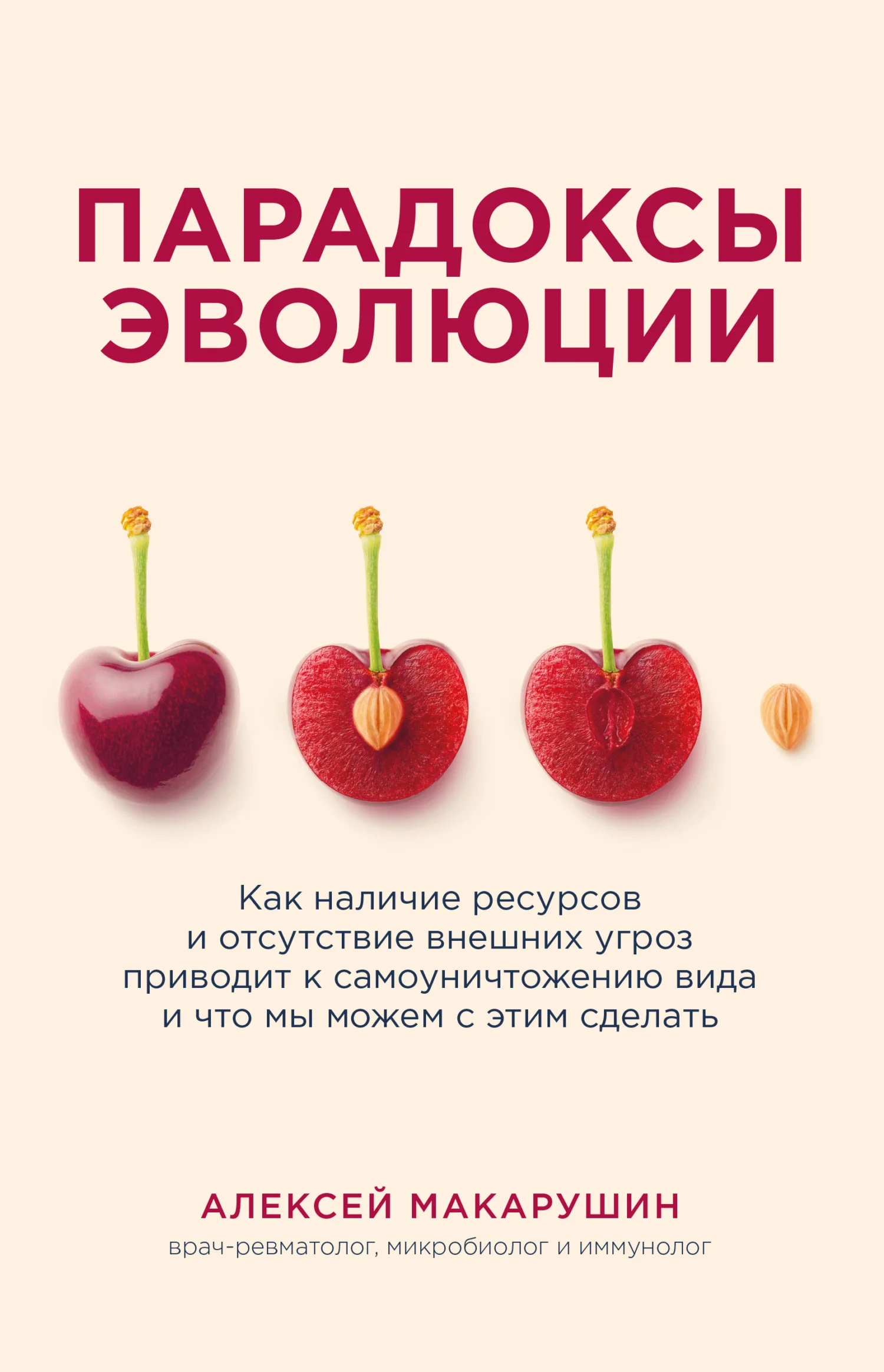 Обложка Парадоксы эволюции. Как наличие ресурсов и отсутствие внешних угроз приводит к самоуничтожению вида и что мы можем с этим сделать