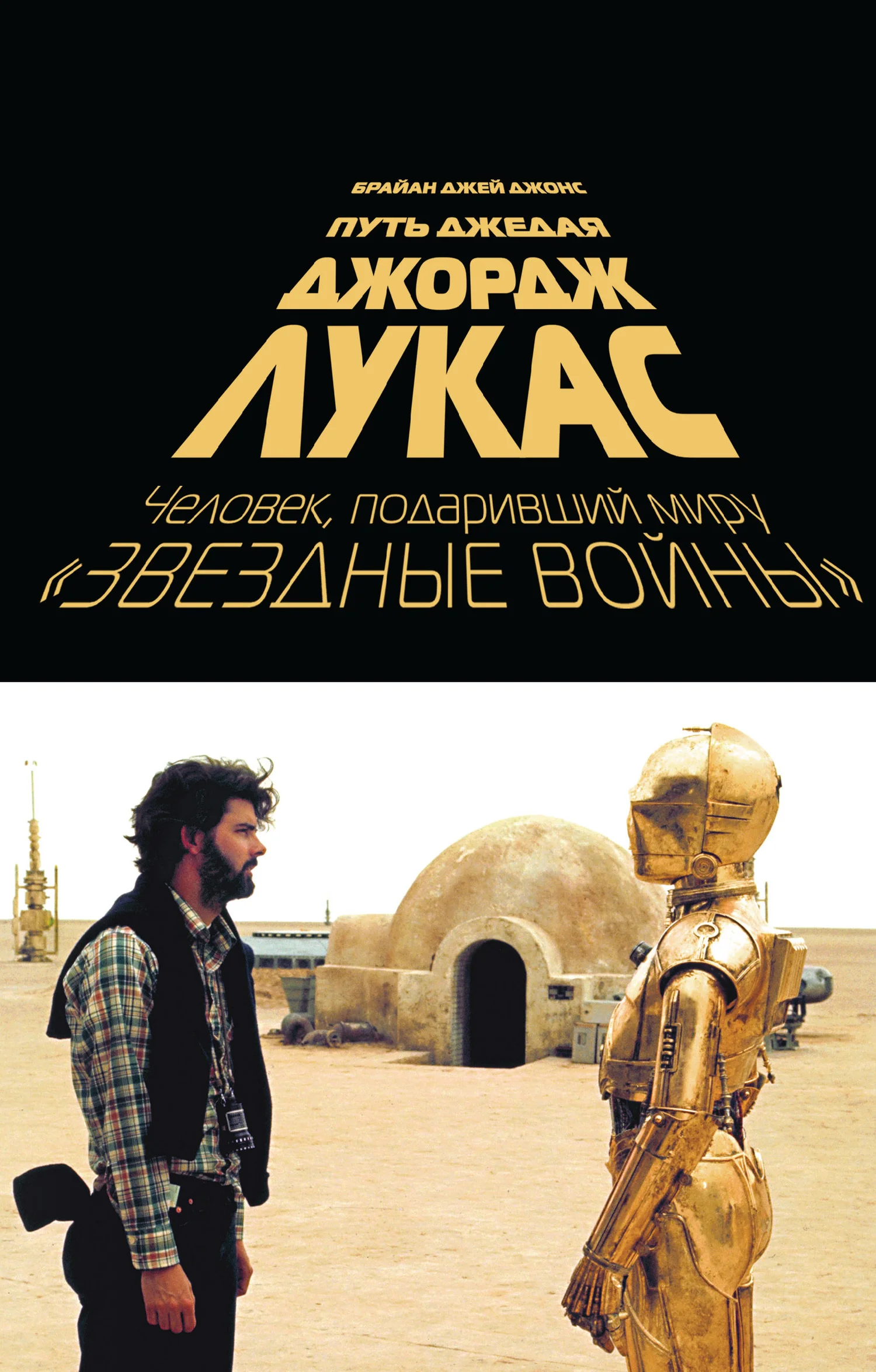 Обложка Джордж Лукас. Путь Джедая