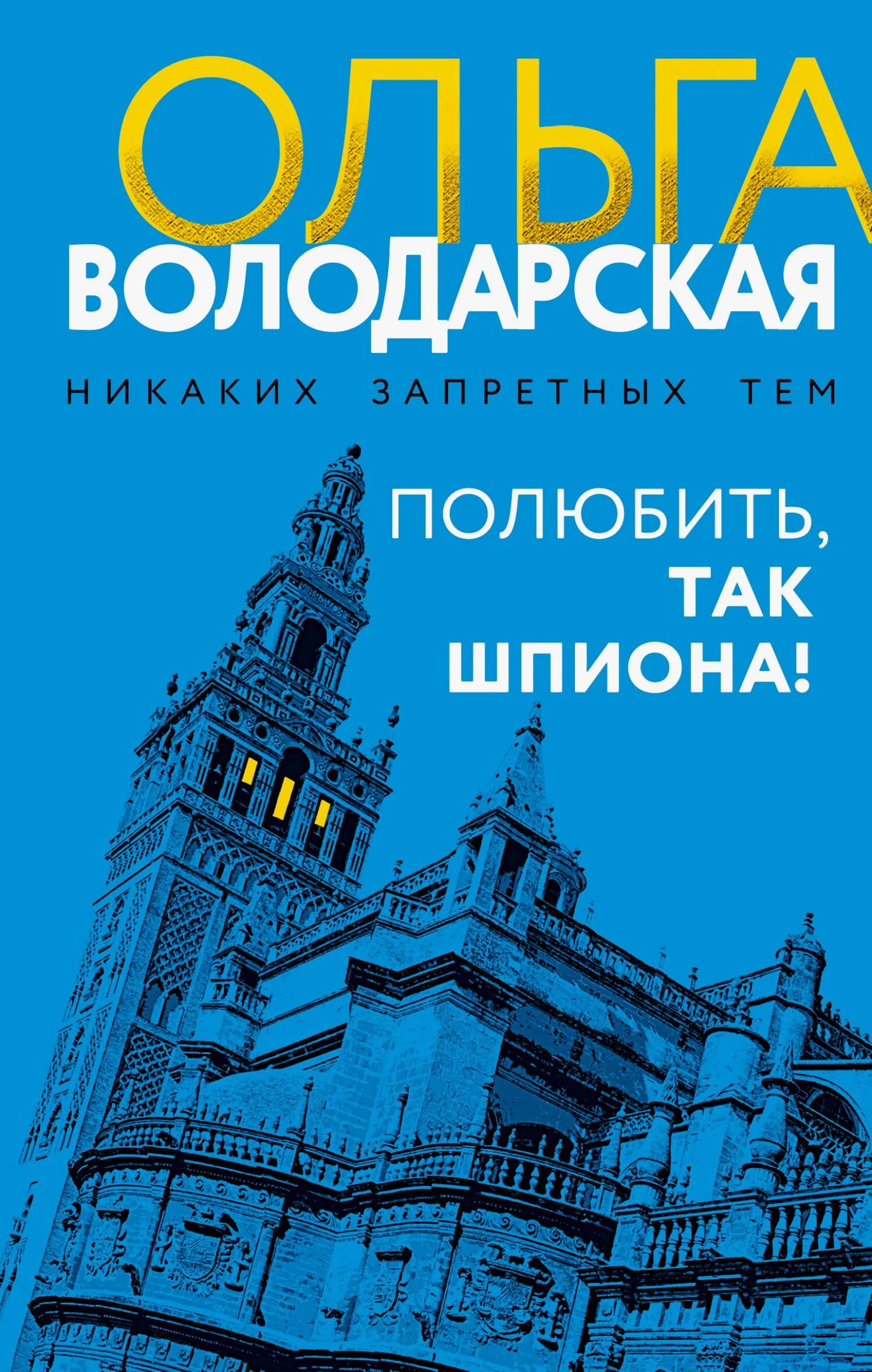Обложка Полюбить, так шпиона!