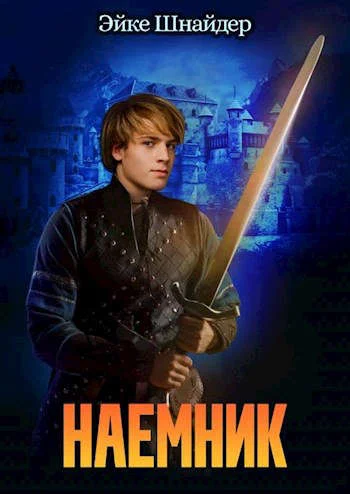 Обложка Наемник