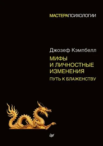Обложка Мифы и личностные изменения. Путь к блаженству