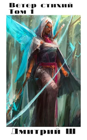 Обложка Ветер стихий