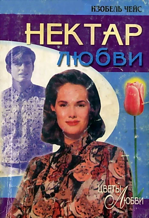 Обложка Нектар любви
