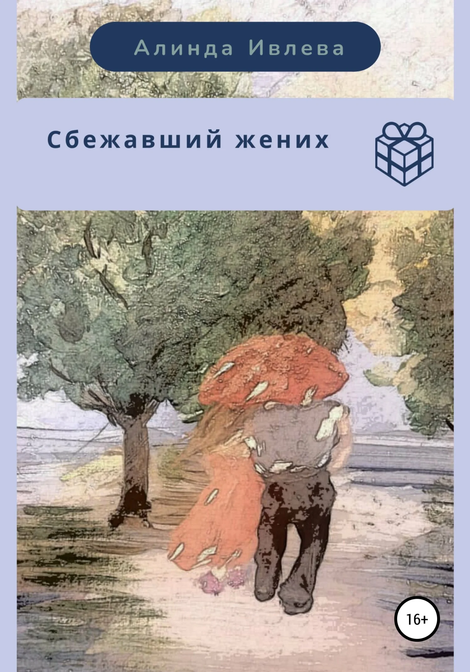 Обложка Сбежавший жених