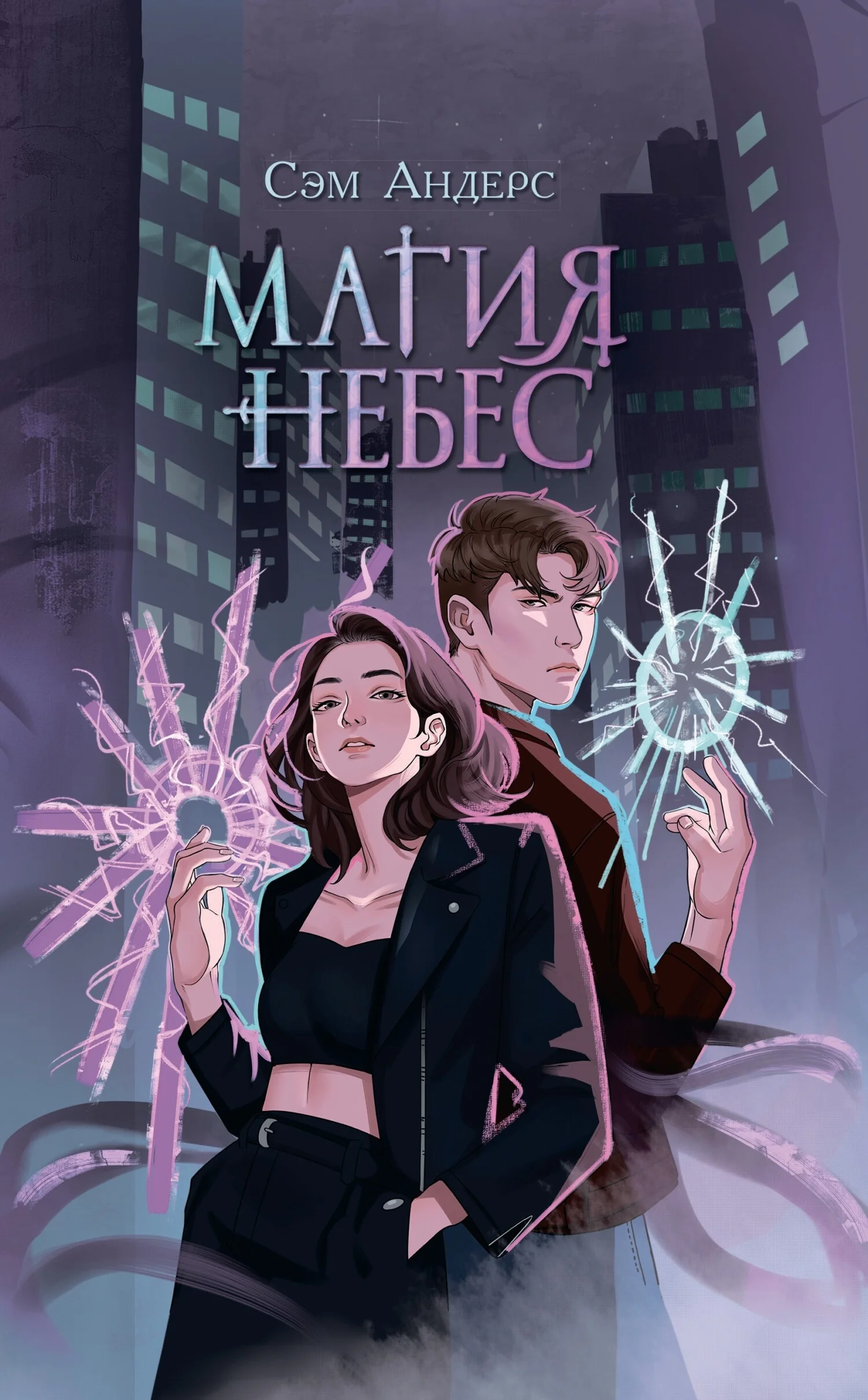 Обложка Магия небес