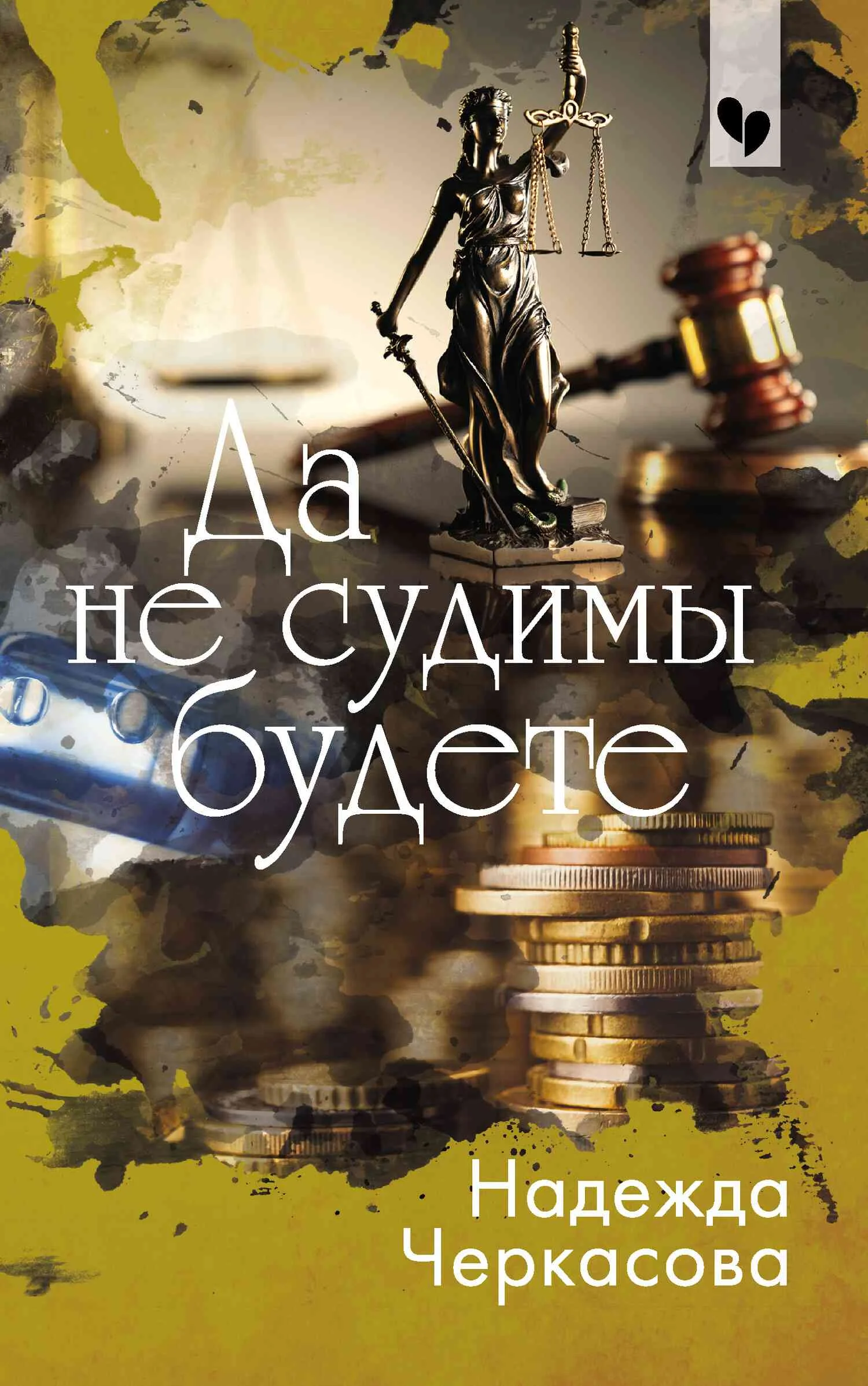 Обложка Да не судимы будете