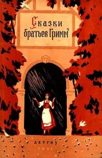 Обложка Сказки братьев Гримм