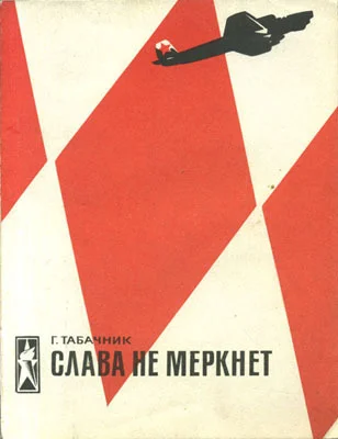 Обложка Слава не меркнет