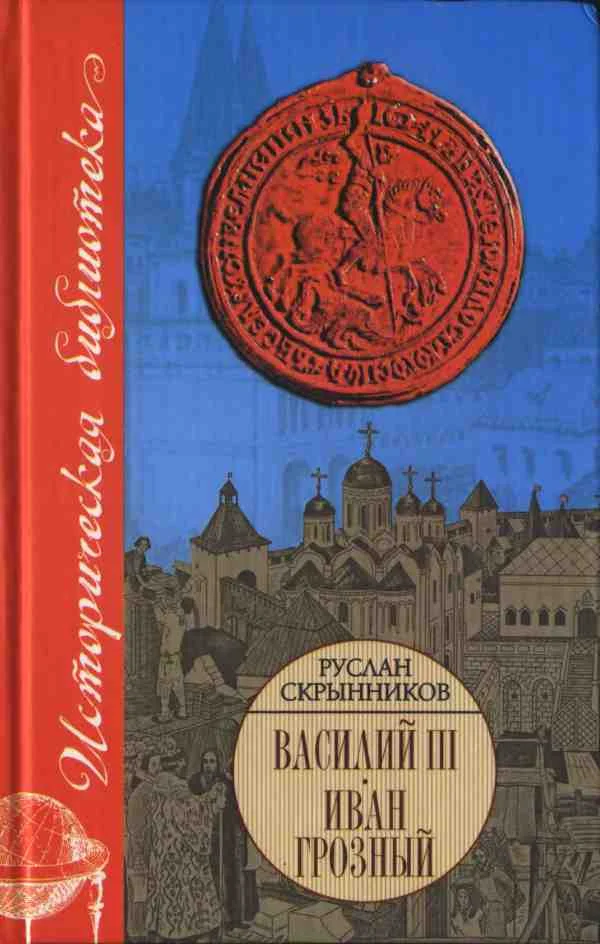 Обложка Василий III. Иван Грозный