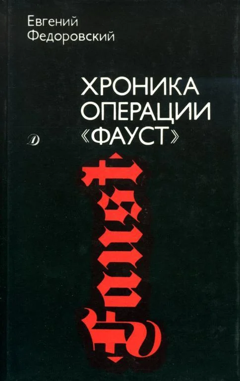 Обложка Хроника операции «Фауст»
