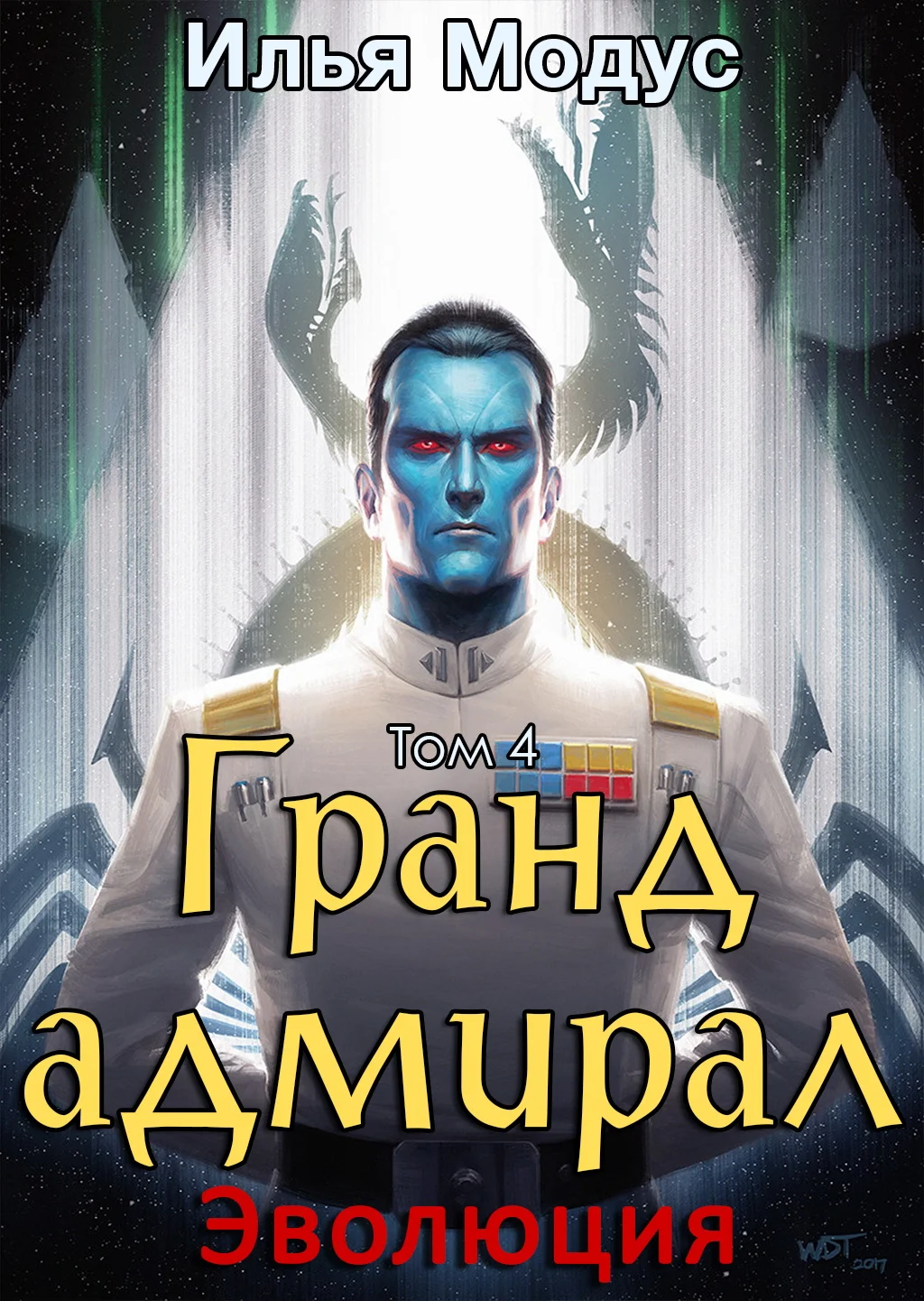 Обложка Гранд-адмирал. Том 4. Эволюция