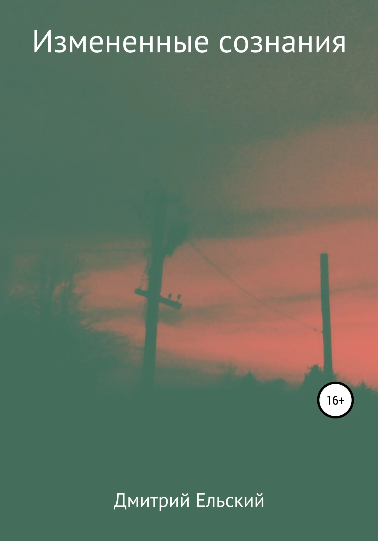 Обложка Изменённые сознания