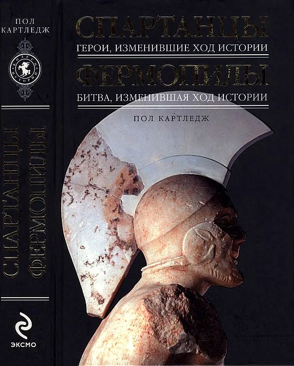 Обложка Спартанцы: Герои, изменившие ход истории. Фермопилы: Битва, изменившая ход истории