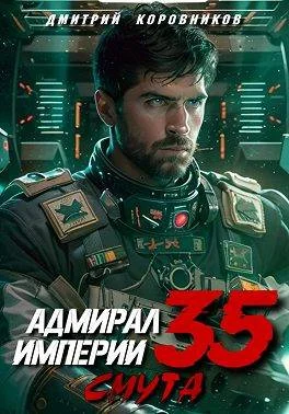Обложка Адмирал Империи – 35