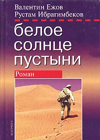 Обложка Белое солнце пустыни. Полная версия