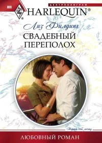 Обложка Свадебный переполох
