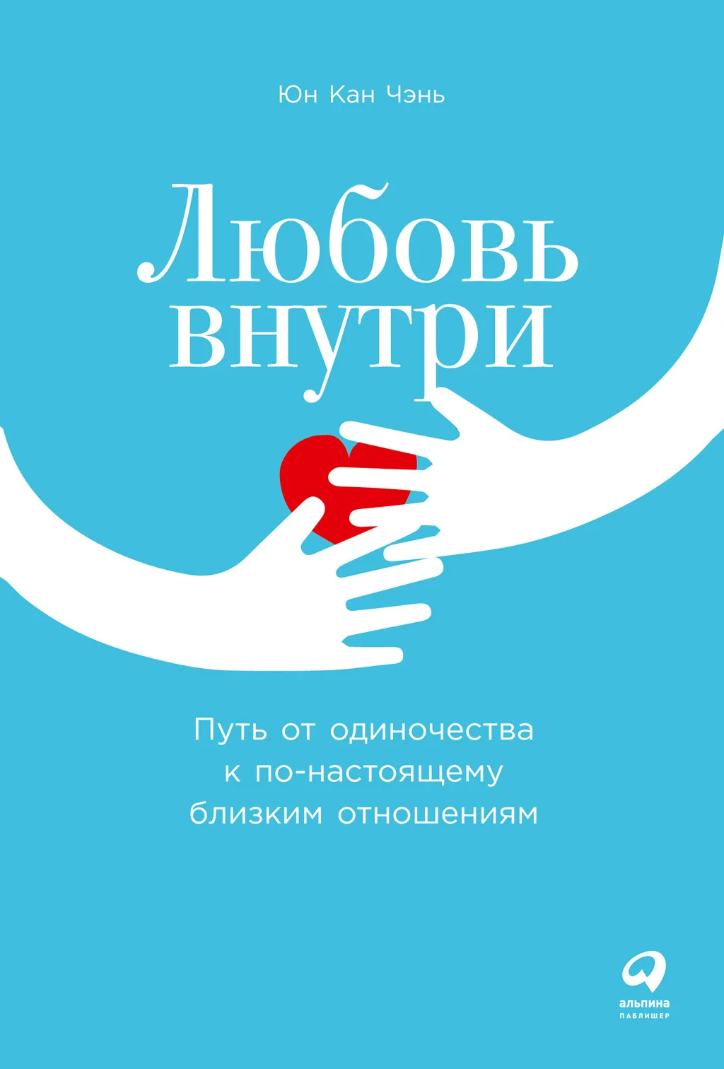 Обложка Любовь внутри. Путь от одиночества к по-настоящему близким отношениям