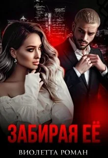 Обложка Забирая ее