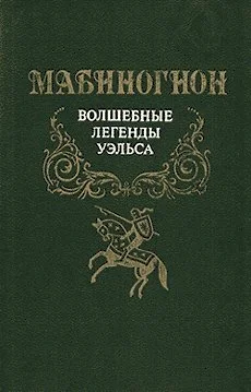 Обложка Мабиногион