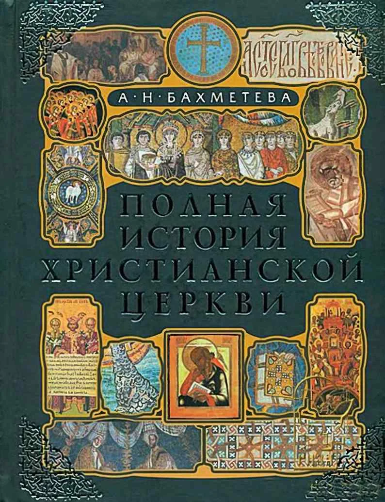 Обложка Полная история христианской церкви