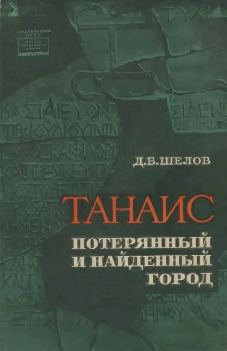 Обложка Танаис - потерянный и найденный город