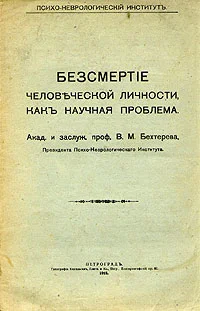 Обложка Бессмертие человеческой личности как научная проблема