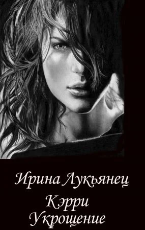Обложка Укрощение