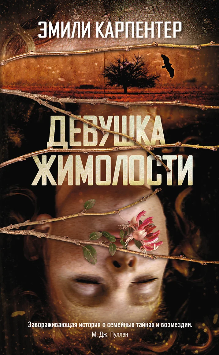 Обложка Девушка жимолости