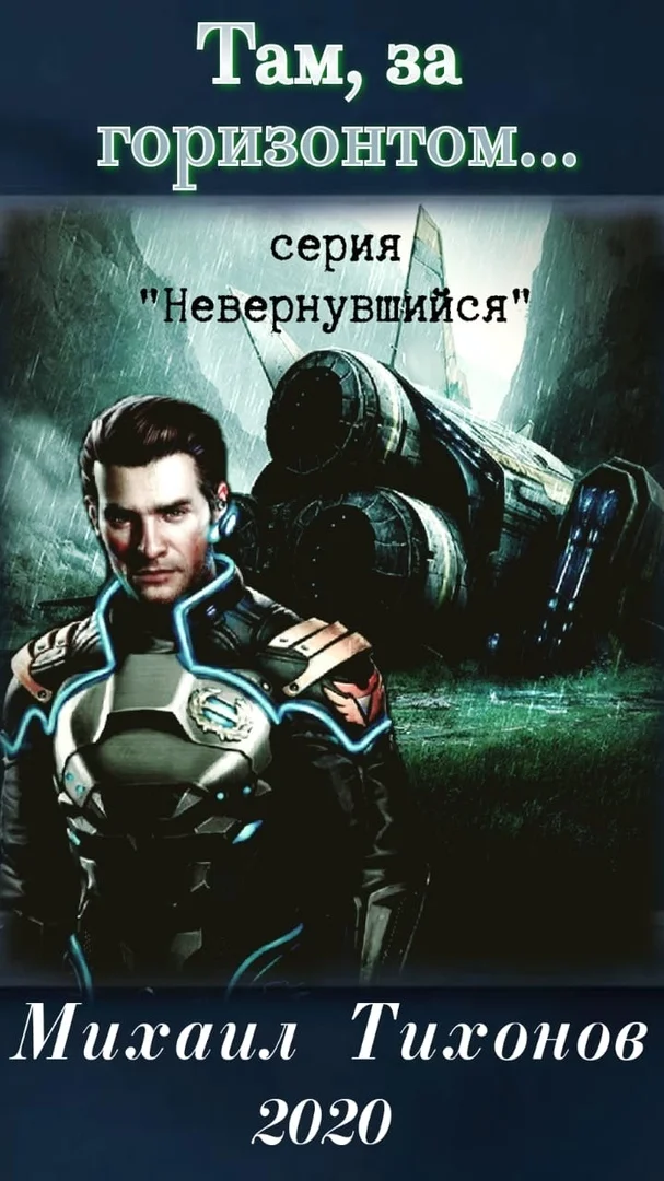 Обложка Там, за горизонтом…