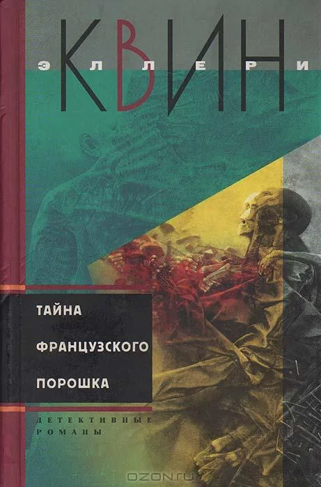 Обложка Тайна французского порошка. Этюд о страхе