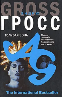Обложка Голубая зона