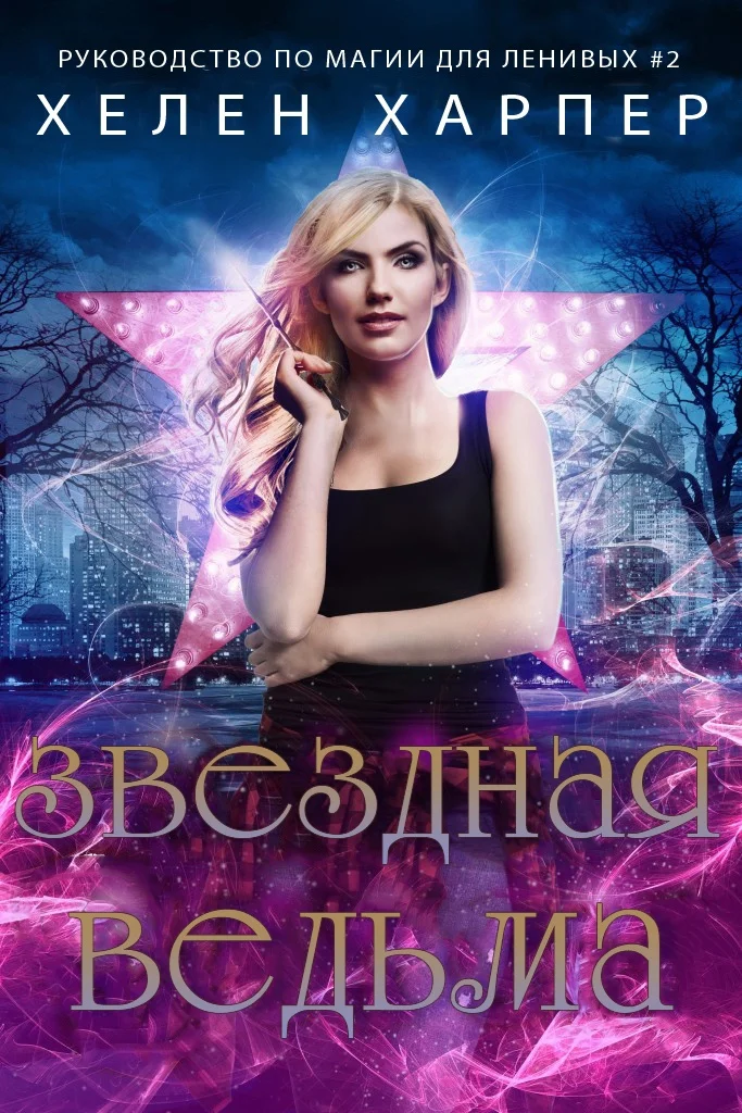 Обложка Звёздная ведьма