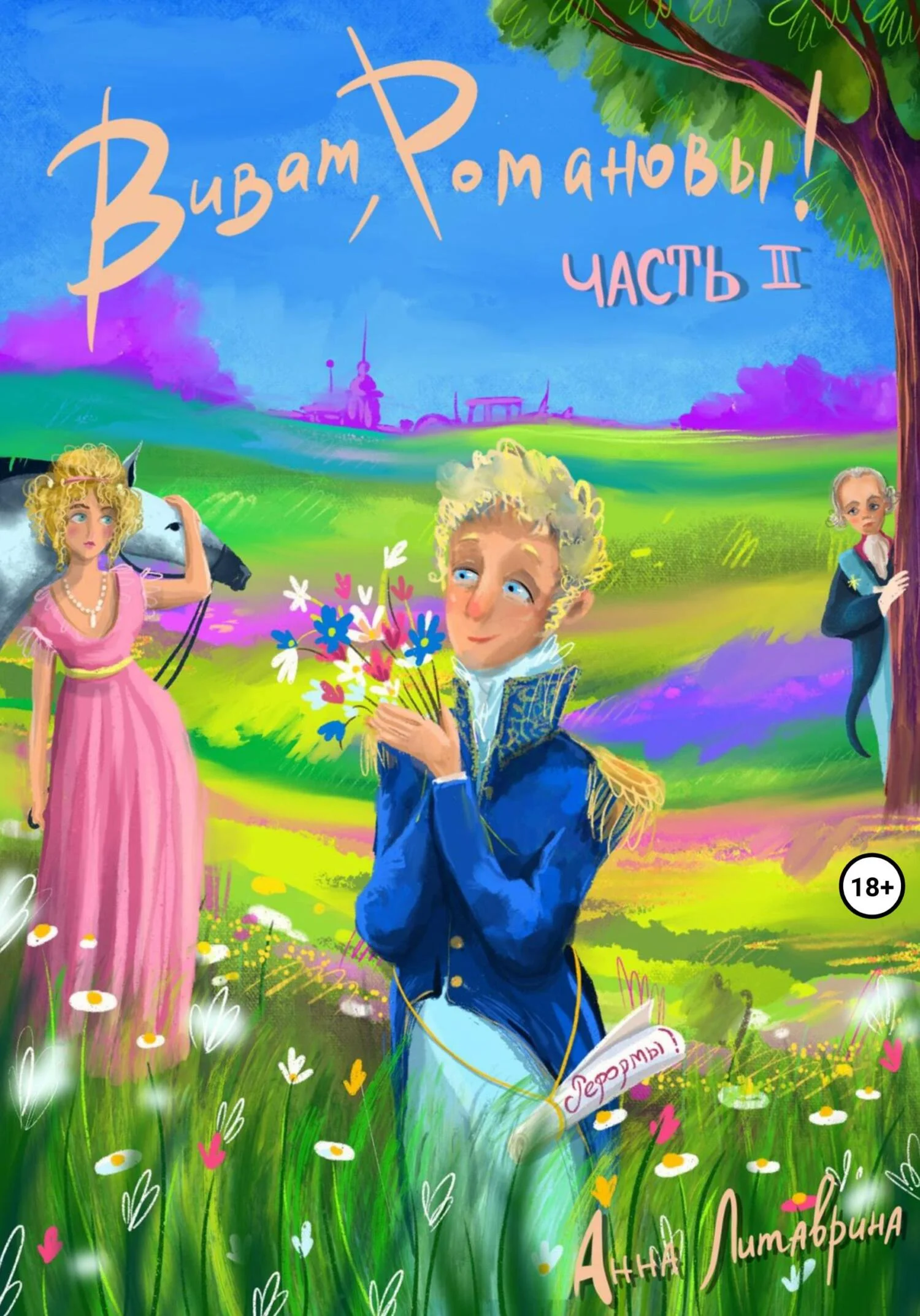 Обложка Виват, Романовы! Часть II