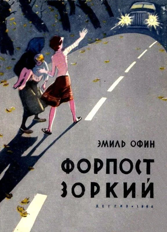Обложка Форпост «Зоркий»