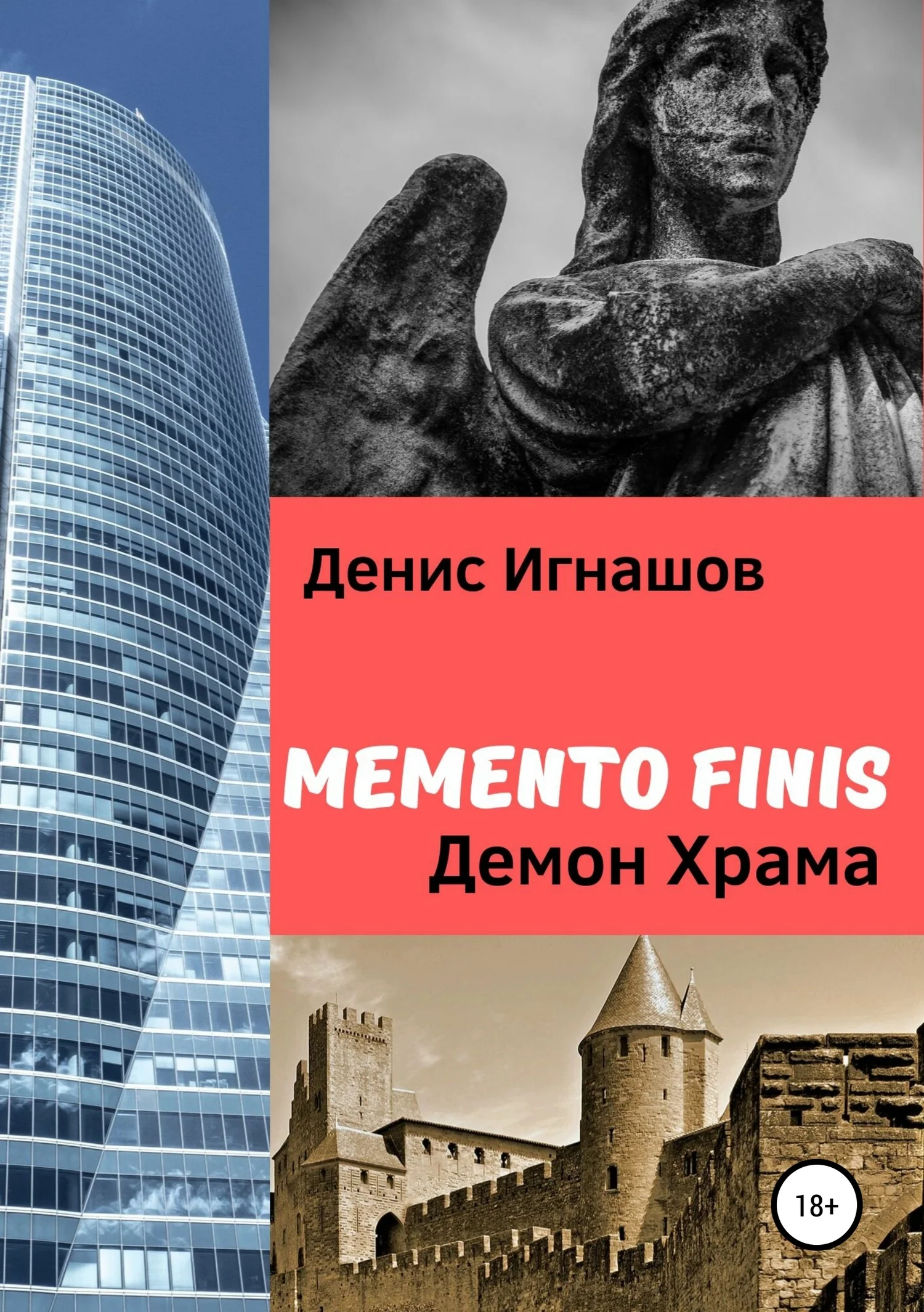 Обложка Memento Finis: Демон Храма