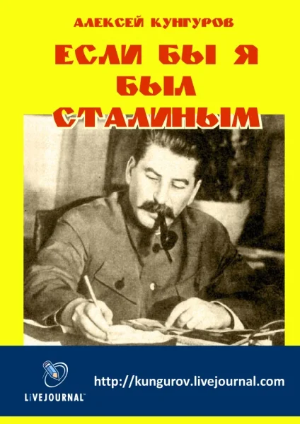 Обложка Если бы я был Сталиным