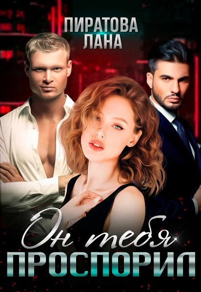 Обложка Он тебя проспорил