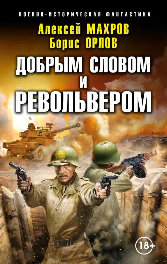 Обложка Добрым словом и револьвером