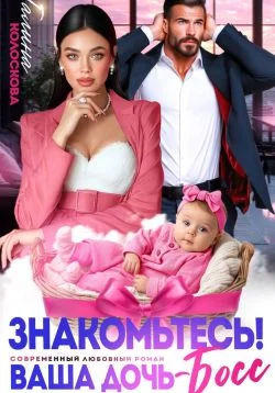 Обложка Знакомьтесь! Ваша дочь, босс