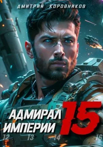 Обложка Адмирал Империи 15