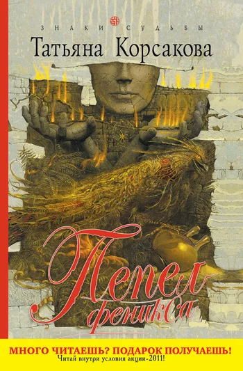 Обложка Пепел феникса
