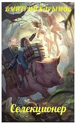 Обложка Селекционер