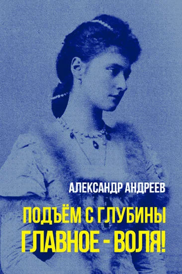 Обложка Главное - воля!