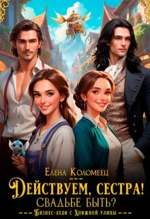 Обложка Действуем, сестра! Свадьбе быть?